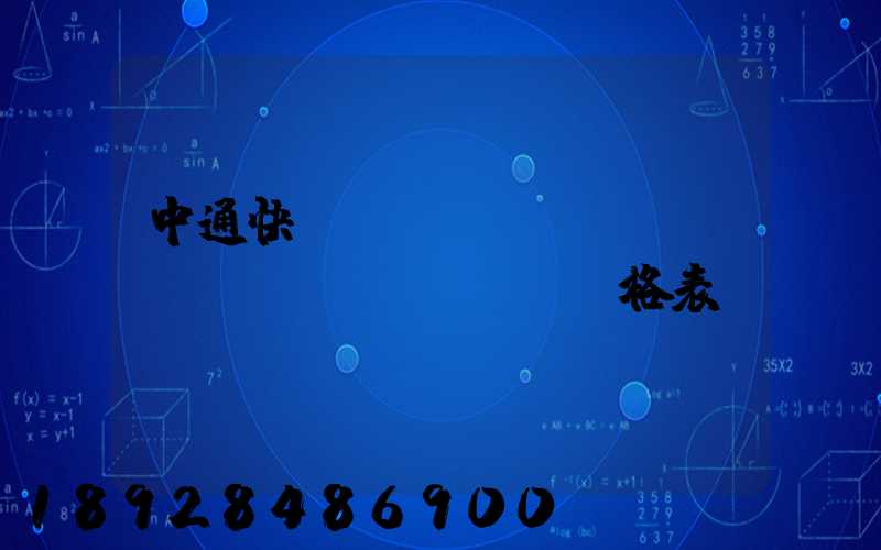 中通快遞運(yùn)費(fèi)價(jià)格表