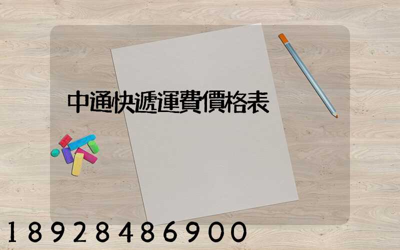 中通快遞運費價格表
