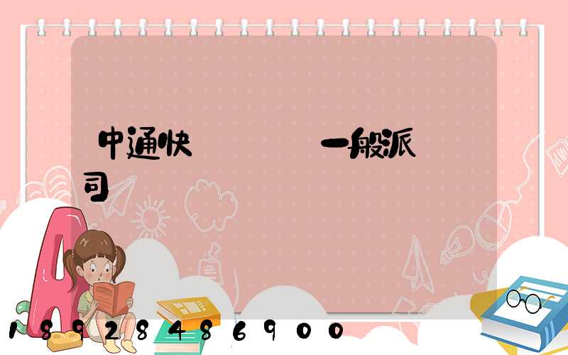 中通快遞運輸車一般派幾個司機