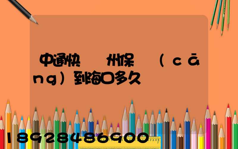 中通快遞鄭州保稅倉(cāng)到?？诙嗑?/
