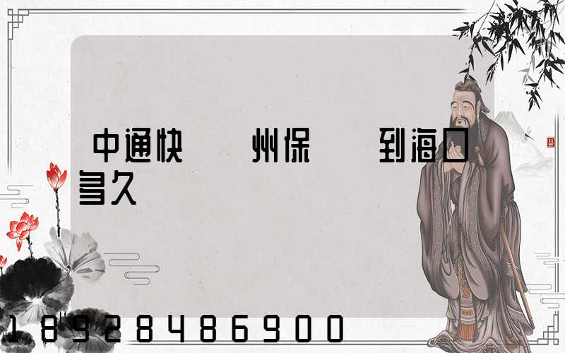 中通快遞鄭州保稅倉到海口多久