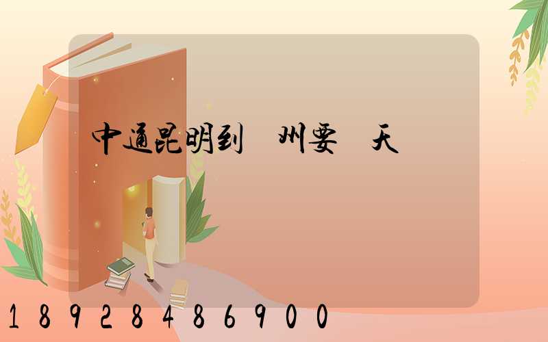 中通昆明到廣州要幾天