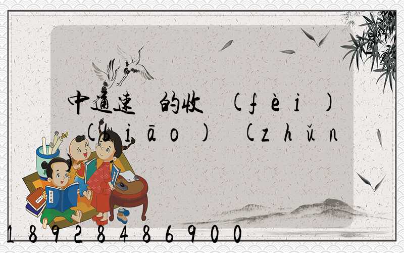 中通速遞的收費(fèi)標(biāo)準(zhǔn)