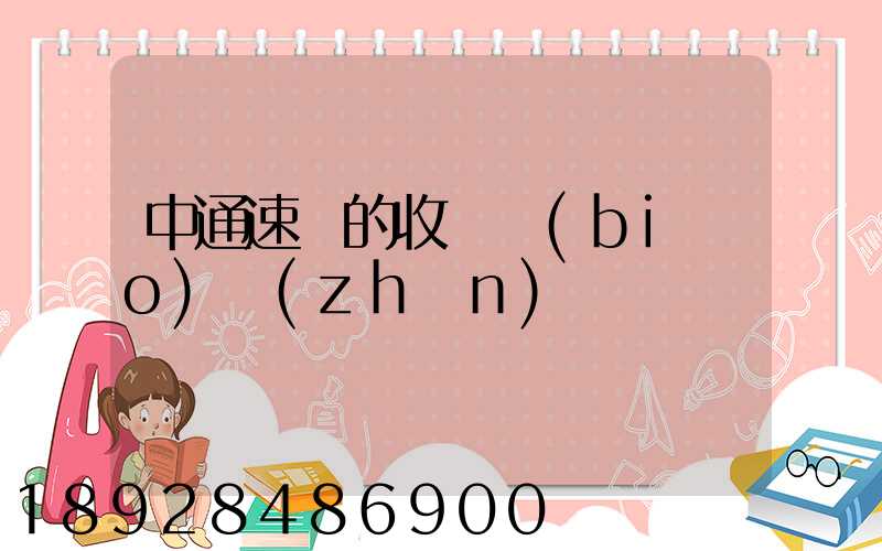 中通速遞的收費標(biāo)準(zhǔn)