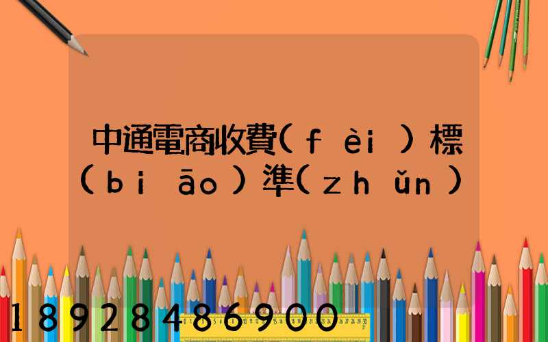 中通電商收費(fèi)標(biāo)準(zhǔn)