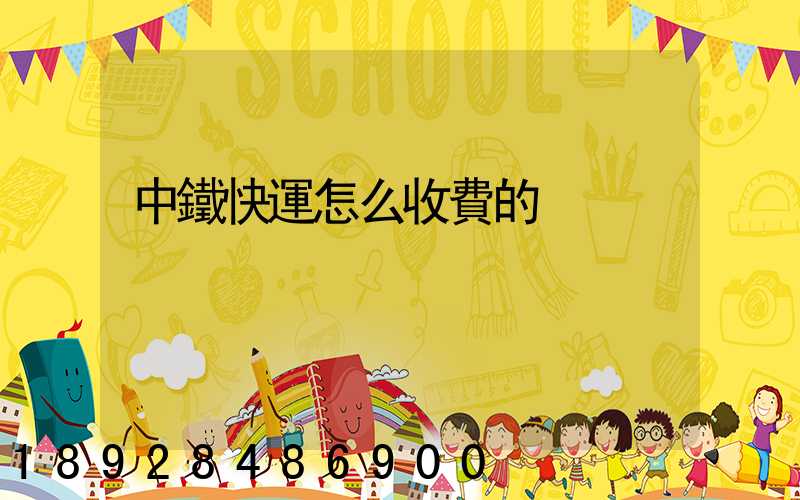 中鐵快運怎么收費的