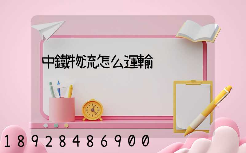 中鐵物流怎么運輸