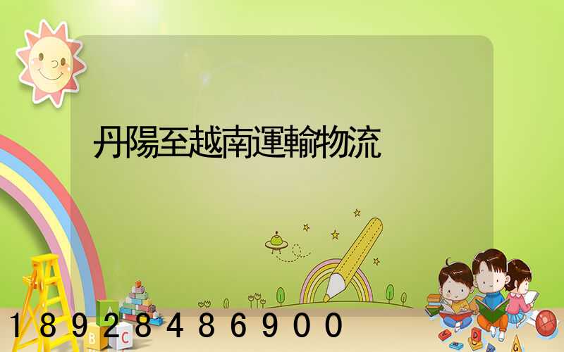 丹陽至越南運輸物流