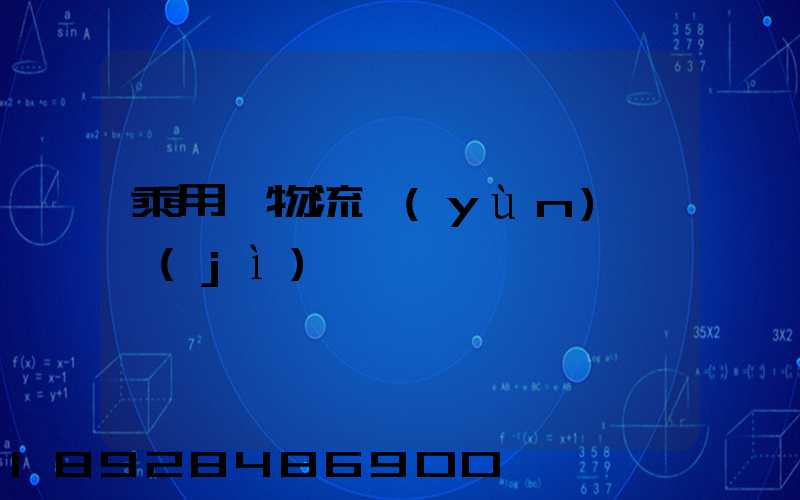 乘用車物流運(yùn)輸計(jì)劃問題