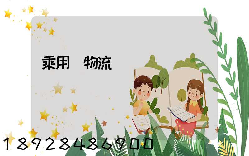 乘用車物流運輸計劃問題