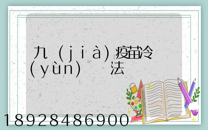 九價(jià)疫苗冷鏈運(yùn)輸違法嗎