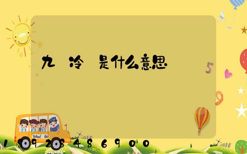 九價冷鏈是什么意思