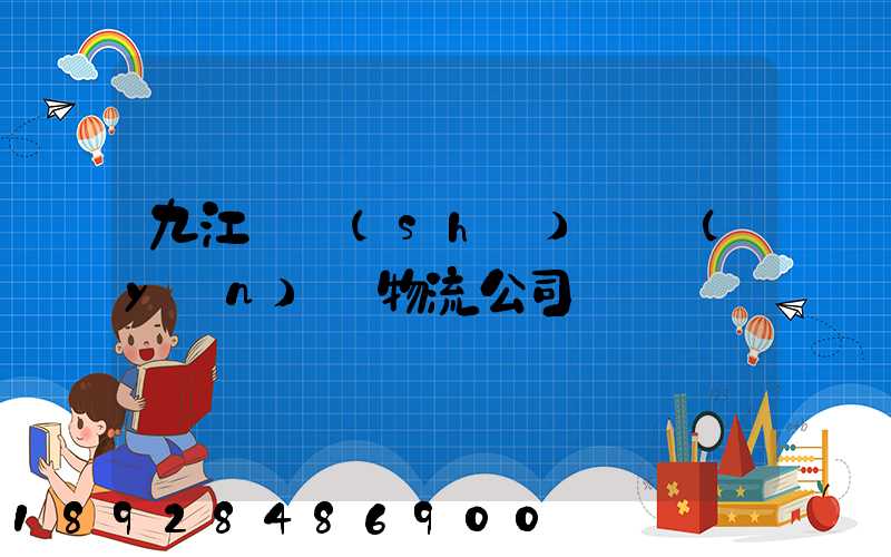 九江_設(shè)備運(yùn)輸物流公司