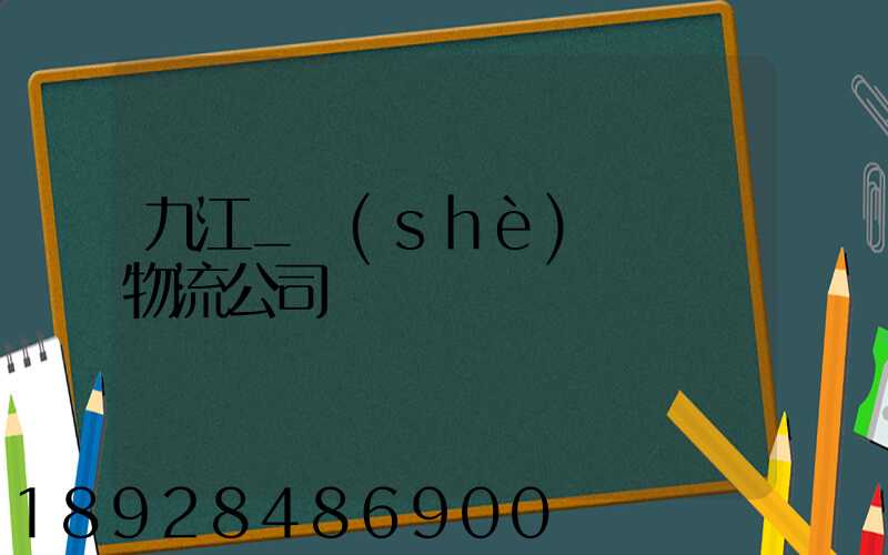 九江_設(shè)備運輸物流公司