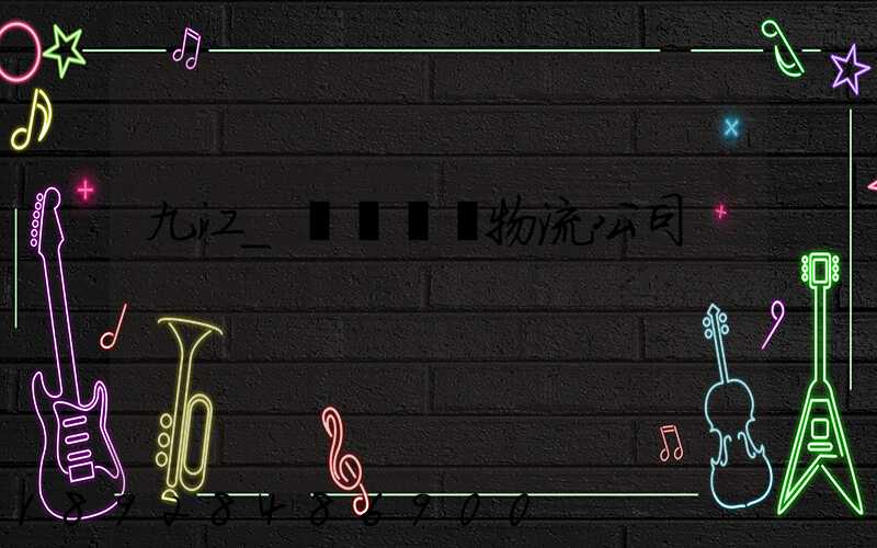 九江_設備運輸物流公司
