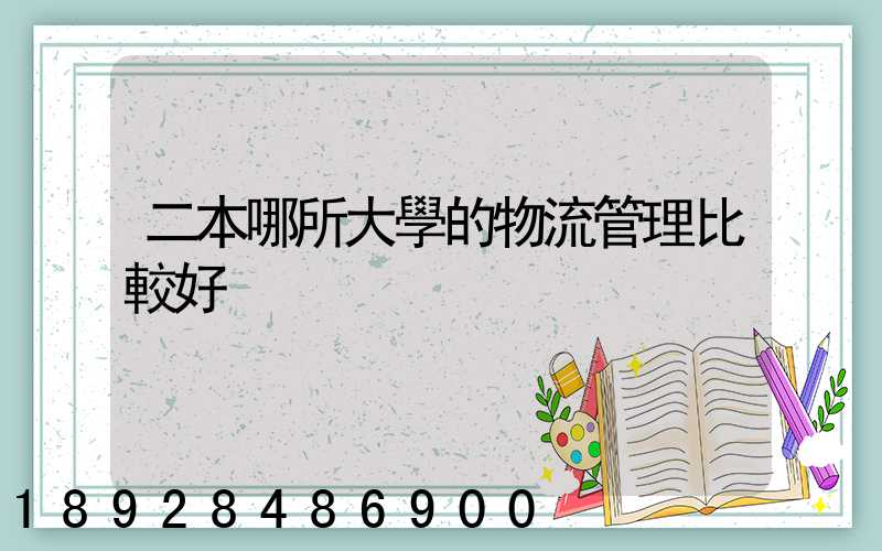 二本哪所大學的物流管理比較好