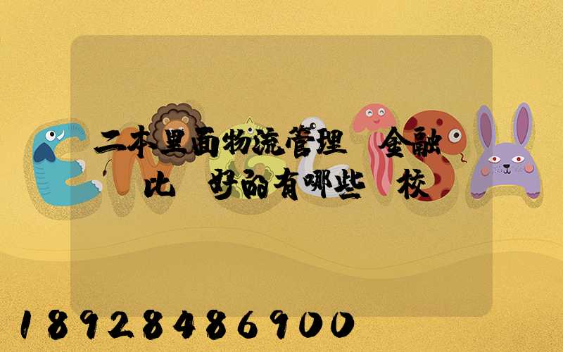 二本里面物流管理、金融、經濟比較好的有哪些學校