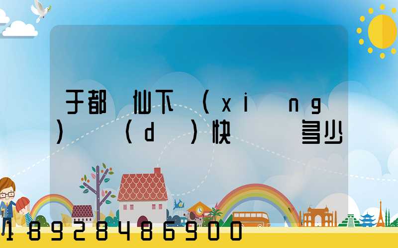 于都縣仙下鄉(xiāng)韻達(dá)快遞電話多少