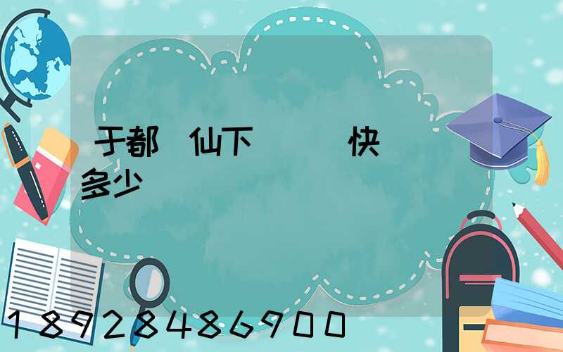 于都縣仙下鄉韻達快遞電話多少