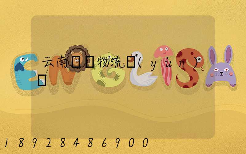 云南噸貨物流運(yùn)輸