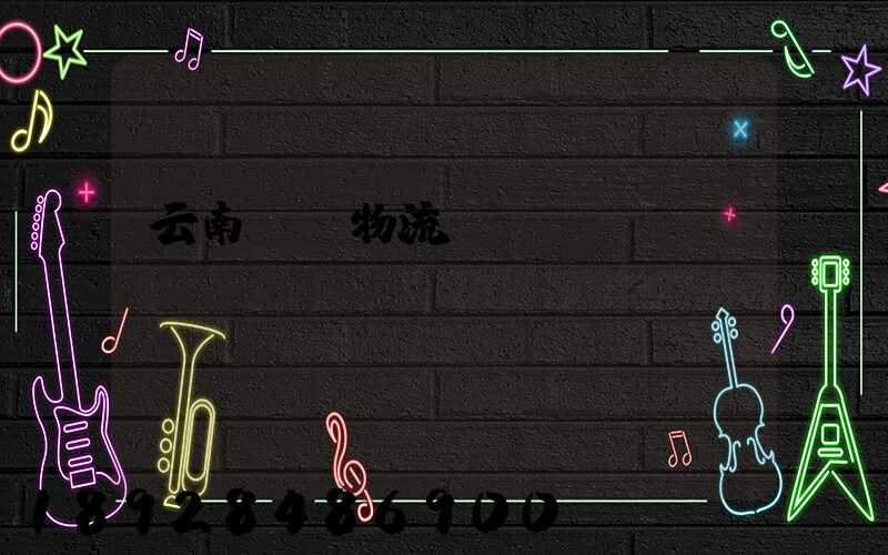 云南噸貨物流運輸