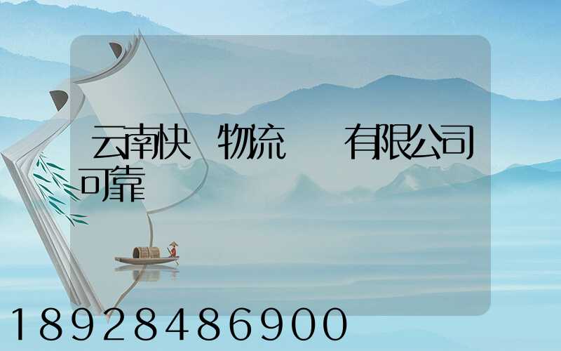 云南快動物流運輸有限公司可靠嗎