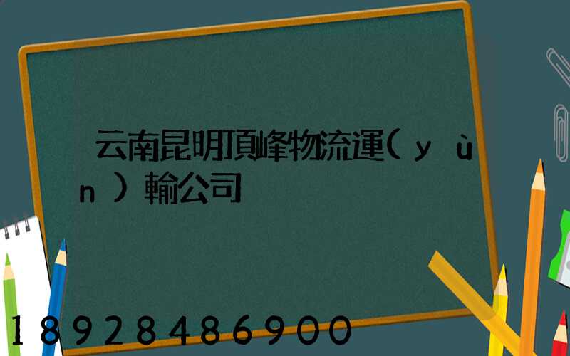 云南昆明頂峰物流運(yùn)輸公司