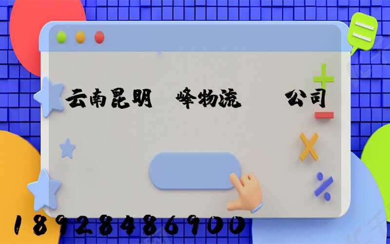 云南昆明頂峰物流運輸公司