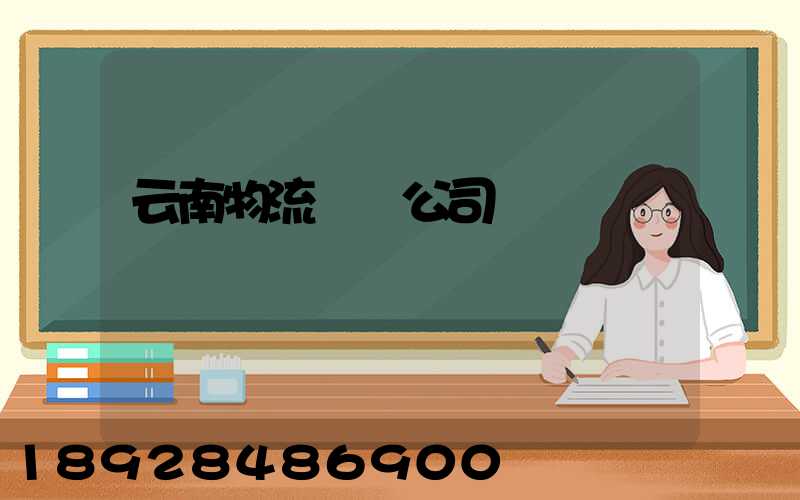 云南物流運輸公司