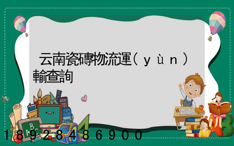 云南瓷磚物流運(yùn)輸查詢