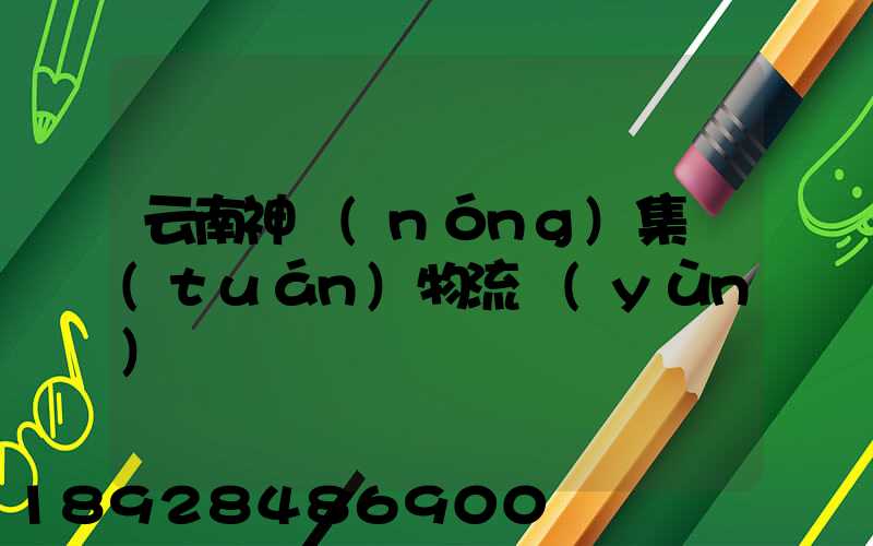 云南神農(nóng)集團(tuán)物流運(yùn)輸