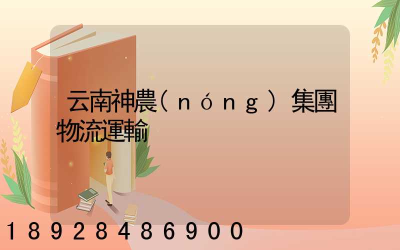 云南神農(nóng)集團物流運輸