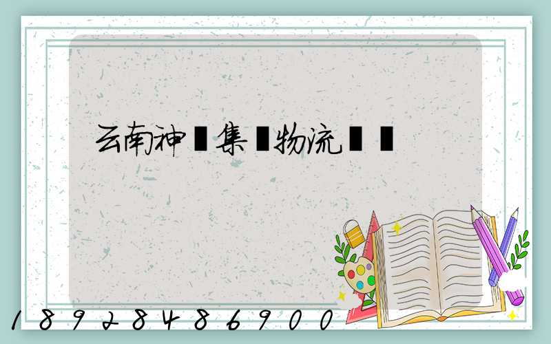 云南神農集團物流運輸
