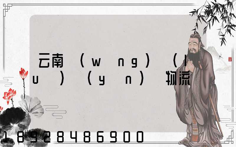 云南網(wǎng)絡(luò)運(yùn)輸物流