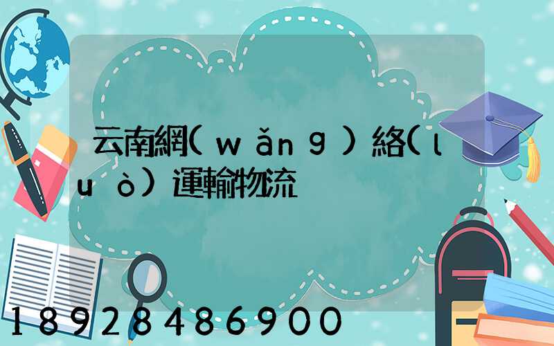云南網(wǎng)絡(luò)運輸物流