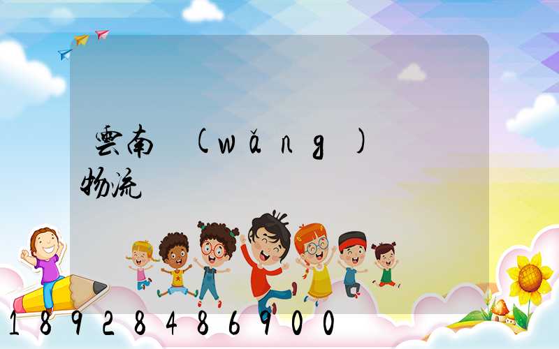 云南網(wǎng)絡運輸物流