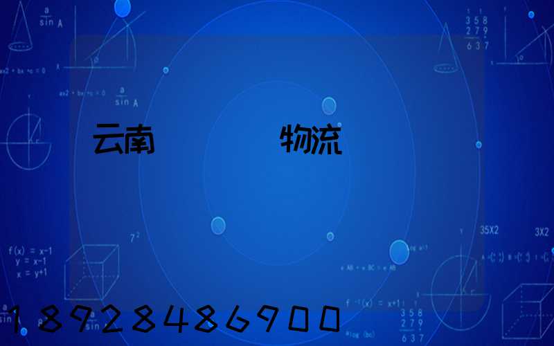 云南網絡運輸物流