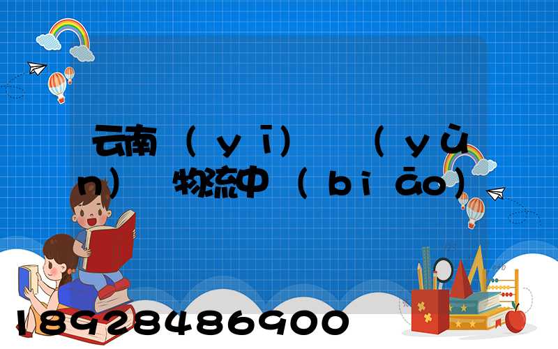云南醫(yī)藥運(yùn)輸物流中標(biāo)