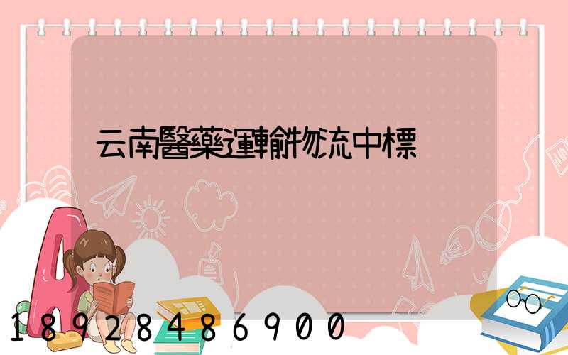 云南醫藥運輸物流中標