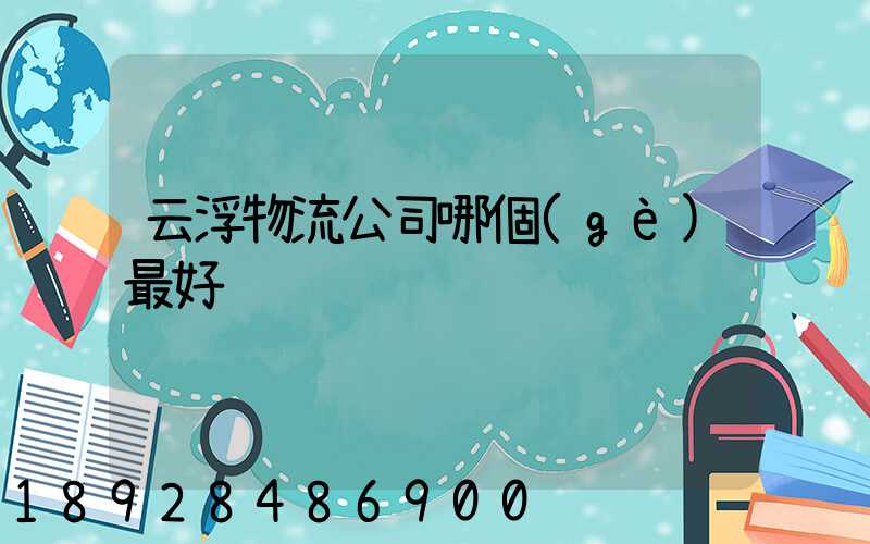 云浮物流公司哪個(gè)最好