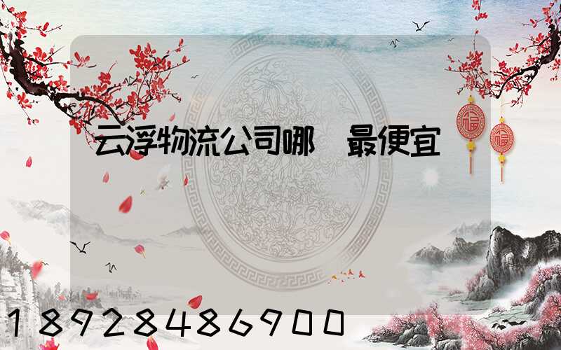 云浮物流公司哪個最便宜