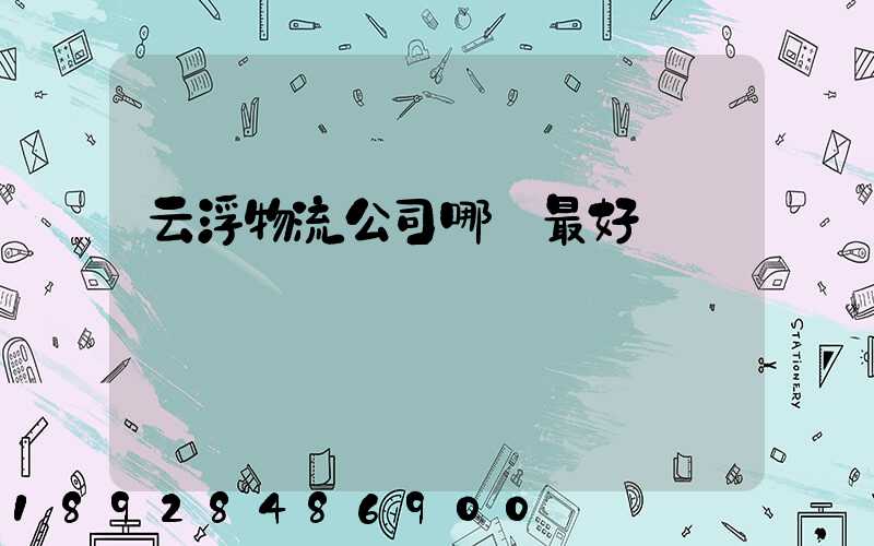 云浮物流公司哪個最好