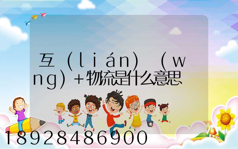 互聯(lián)網(wǎng)+物流是什么意思