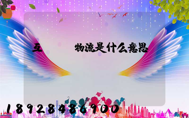 互聯網+物流是什么意思