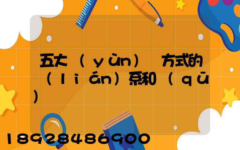 五大運(yùn)輸方式的聯(lián)系和區(qū)別