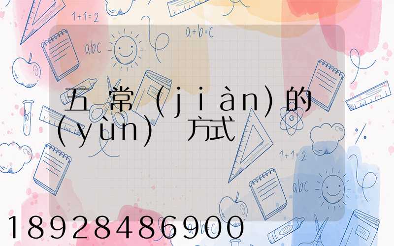 五種常見(jiàn)的運(yùn)輸方式