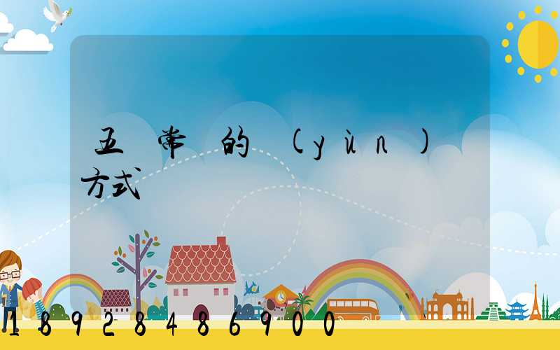 五種常見的運(yùn)輸方式