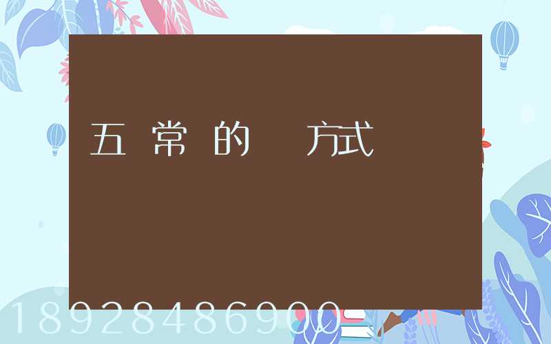 五種常見的運輸方式