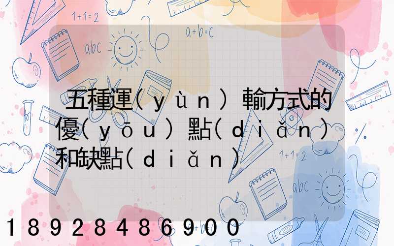 五種運(yùn)輸方式的優(yōu)點(diǎn)和缺點(diǎn)