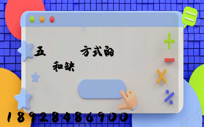 五種運輸方式的優(yōu)點和缺點